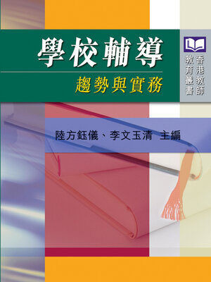 cover image of 學校輔導